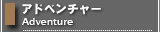 アドベンチャー