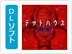 デッドハウス 再生