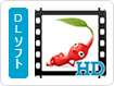ピクミン Short Movies HD