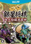 銀星将棋 強天怒闘風雷神