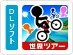 チャリ走 Ultra DX - 世界ツアー