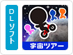 みんなで宇宙ツアー - チャリ走DX2