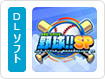 ARC STYLE: 野球！！SP