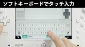 ソフトキーボードでタッチ入力